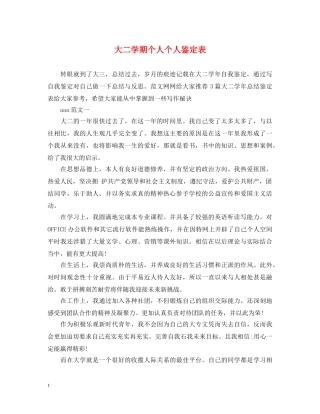 大二学期个人个人鉴定表 