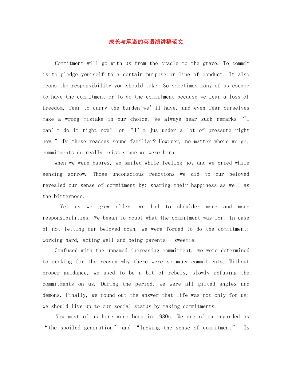 成长与承诺的英语演讲稿范文 _第1页