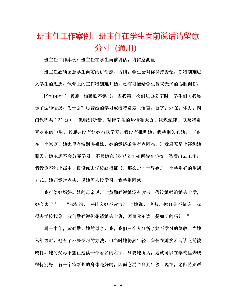 班主任工作案例班主任在学生面前说话请注意分寸（通用） _第1页