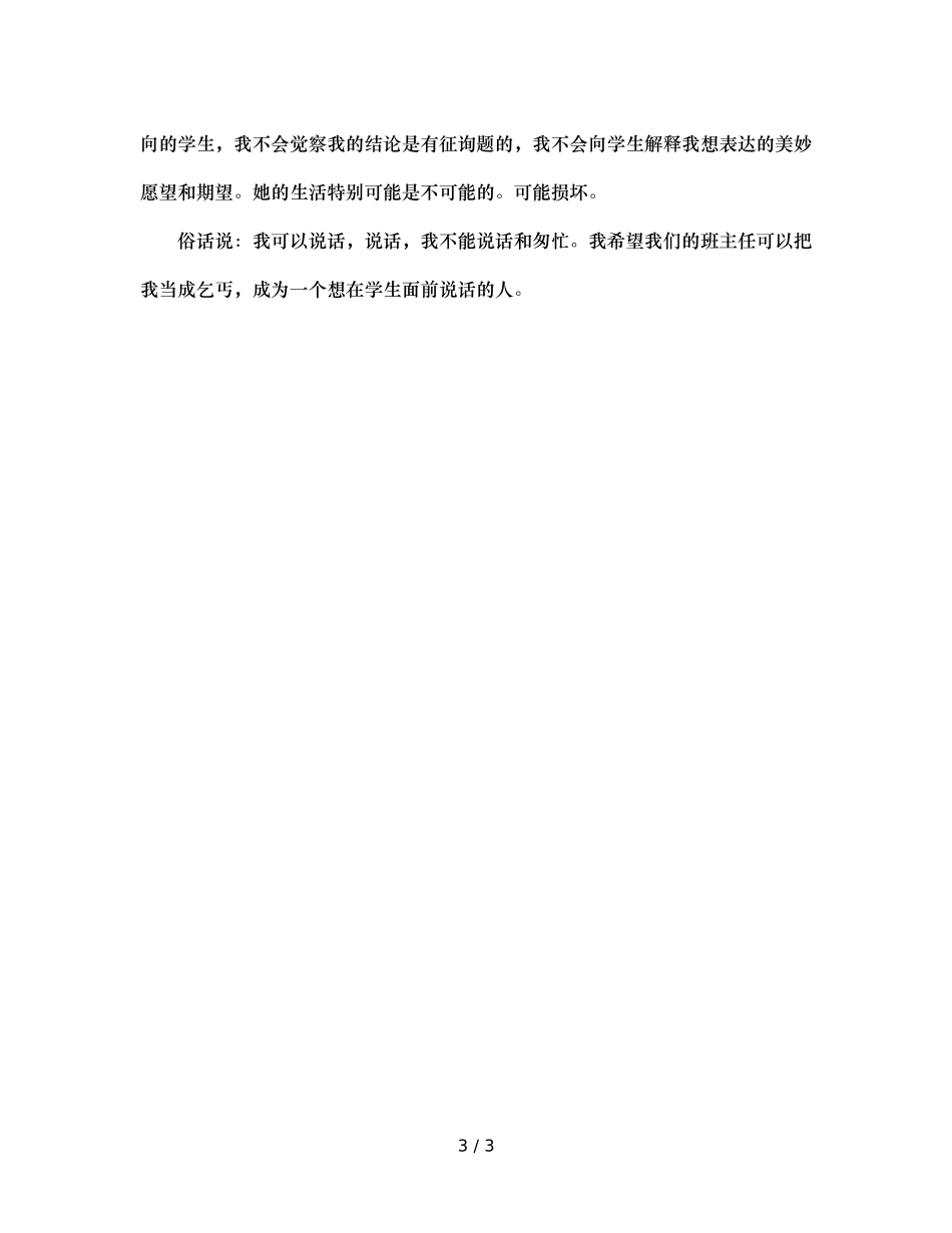 班主任工作案例班主任在学生面前说话请注意分寸（通用） _第3页