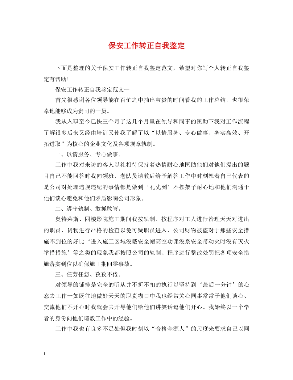 保安工作转正自我鉴定 _第1页