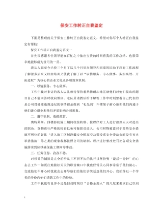 保安工作转正自我鉴定 