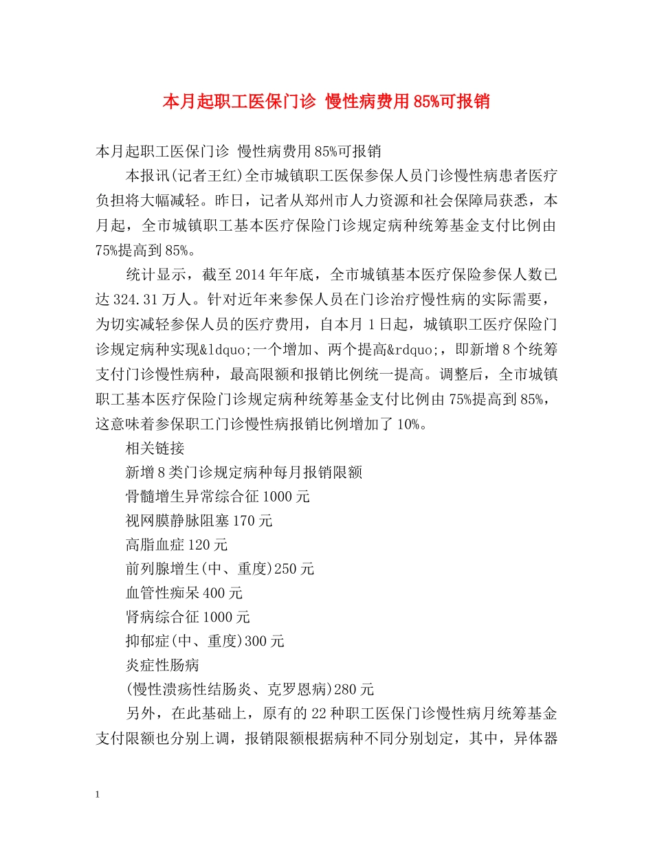 本月起职工医保门诊 慢性病费用85%可报销 _第1页