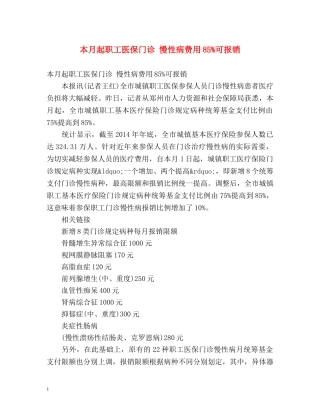 本月起职工医保门诊 慢性病费用85%可报销 