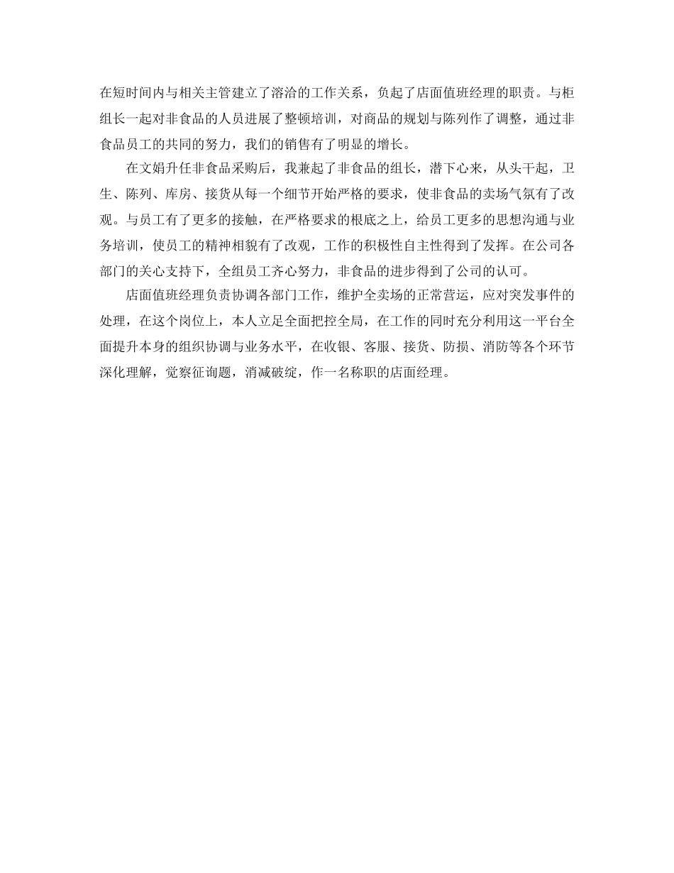 大型商超经理的自我参考总结 _第2页