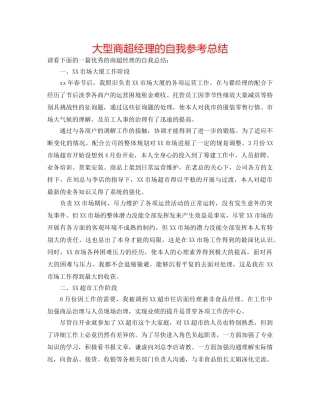 大型商超经理的自我参考总结 