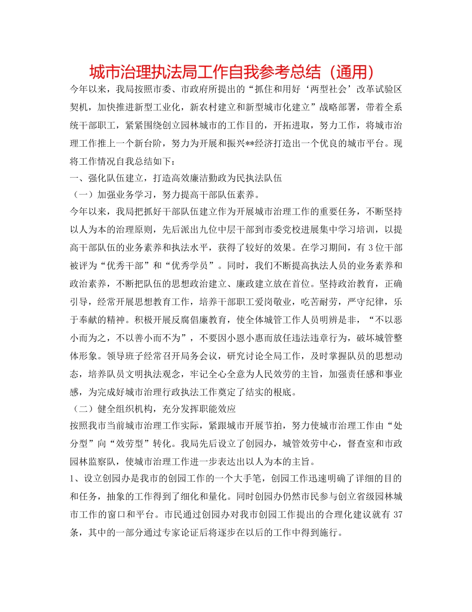 城市管理执法局工作自我参考总结（通用） _第1页