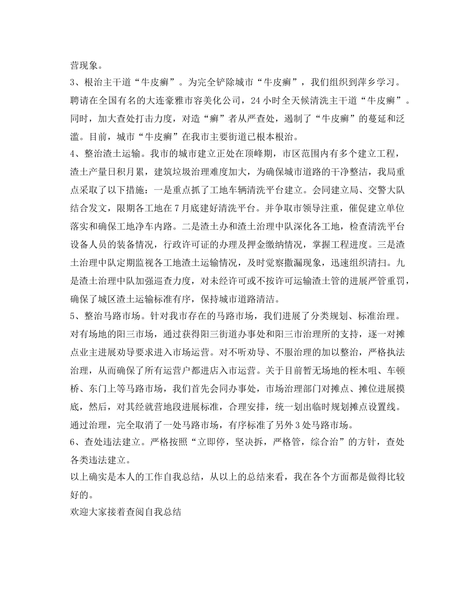 城市管理执法局工作自我参考总结（通用） _第3页
