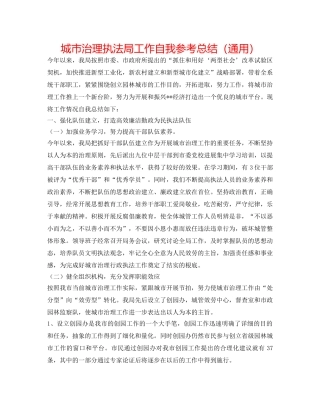 城市管理执法局工作自我参考总结（通用） 