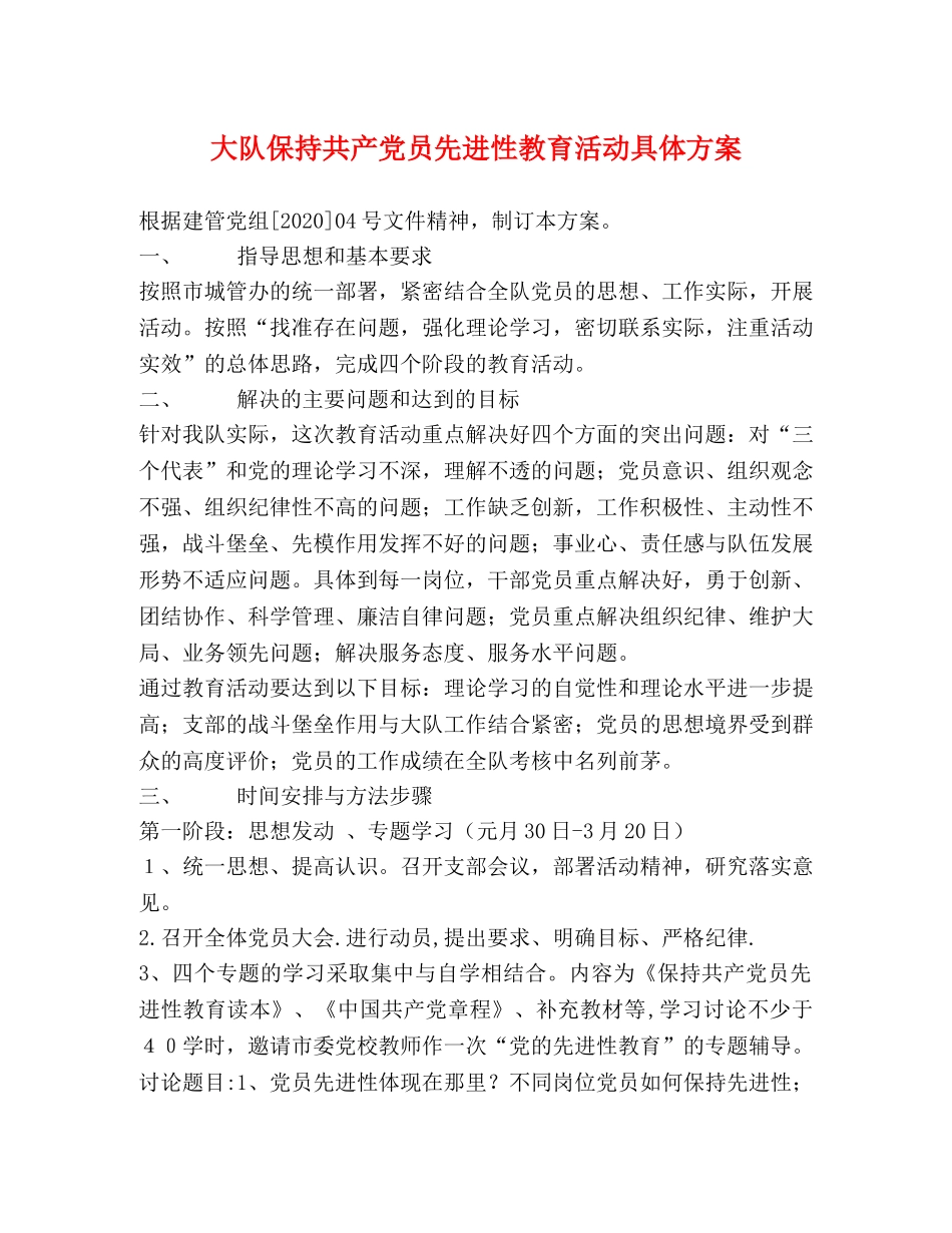 大队保持共产党员先进性教育活动具体方案 _第1页