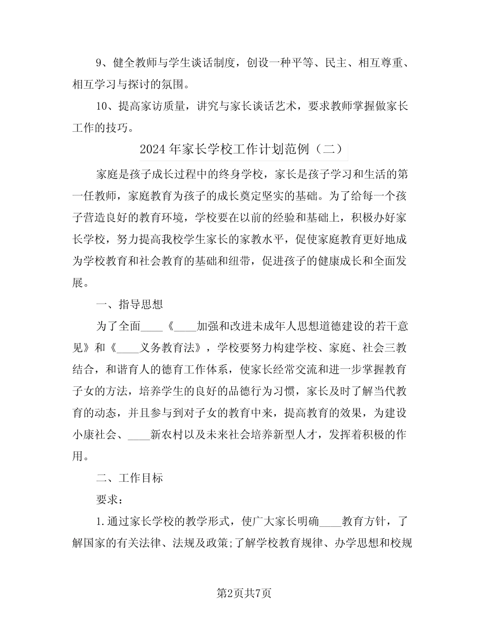 2024年家长学校工作计划范例(三)_第2页