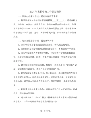 2024年家长学校工作计划范例(三)
