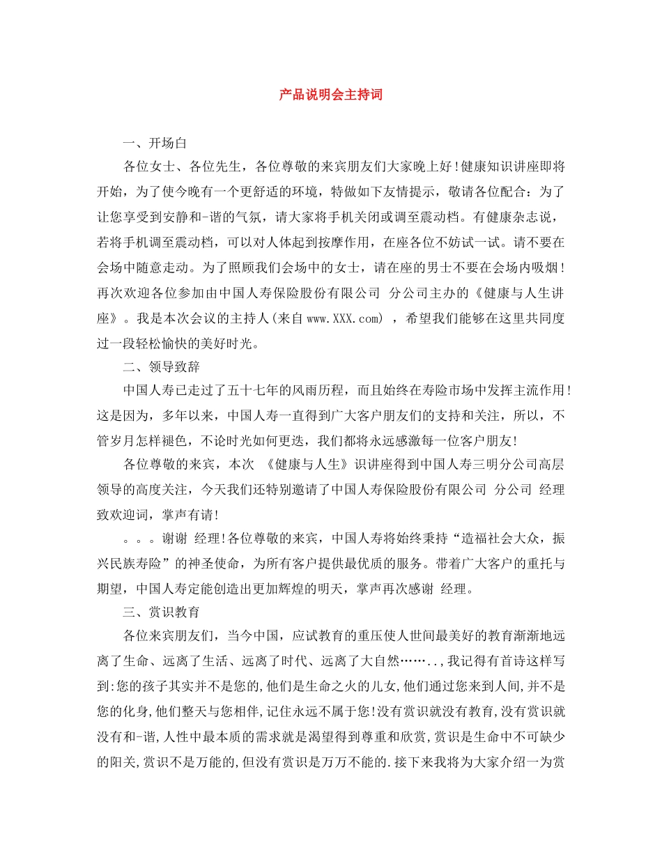 产品说明会主持词 _第1页