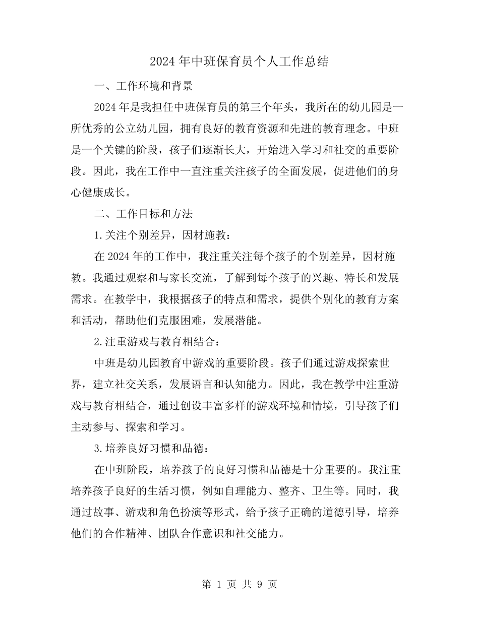 2024年中班保育员个人工作总结(3) _第1页