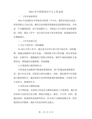 2024年中班保育员个人工作总结(3) 