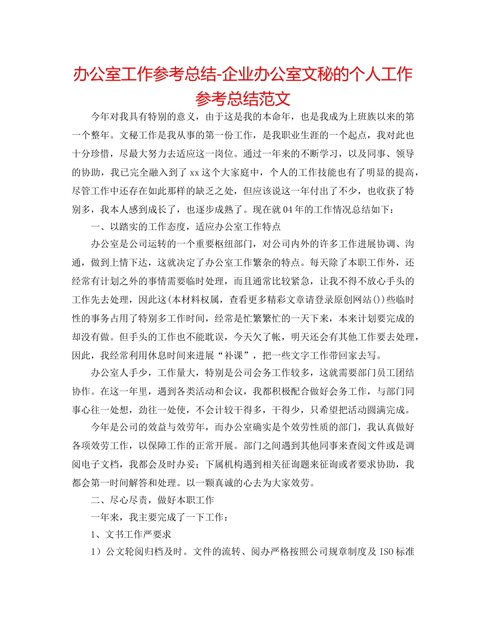 办公室工作参考总结-企业办公室文秘的个人工作参考总结范文 _第1页