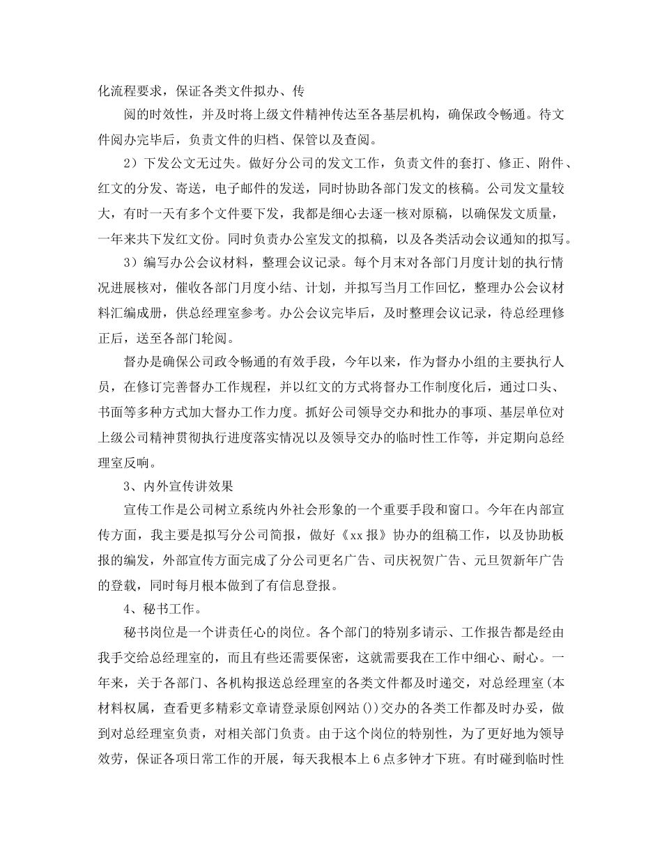 办公室工作参考总结-企业办公室文秘的个人工作参考总结范文 _第2页