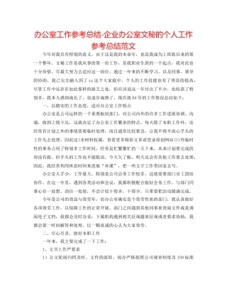 办公室工作参考总结-企业办公室文秘的个人工作参考总结范文 
