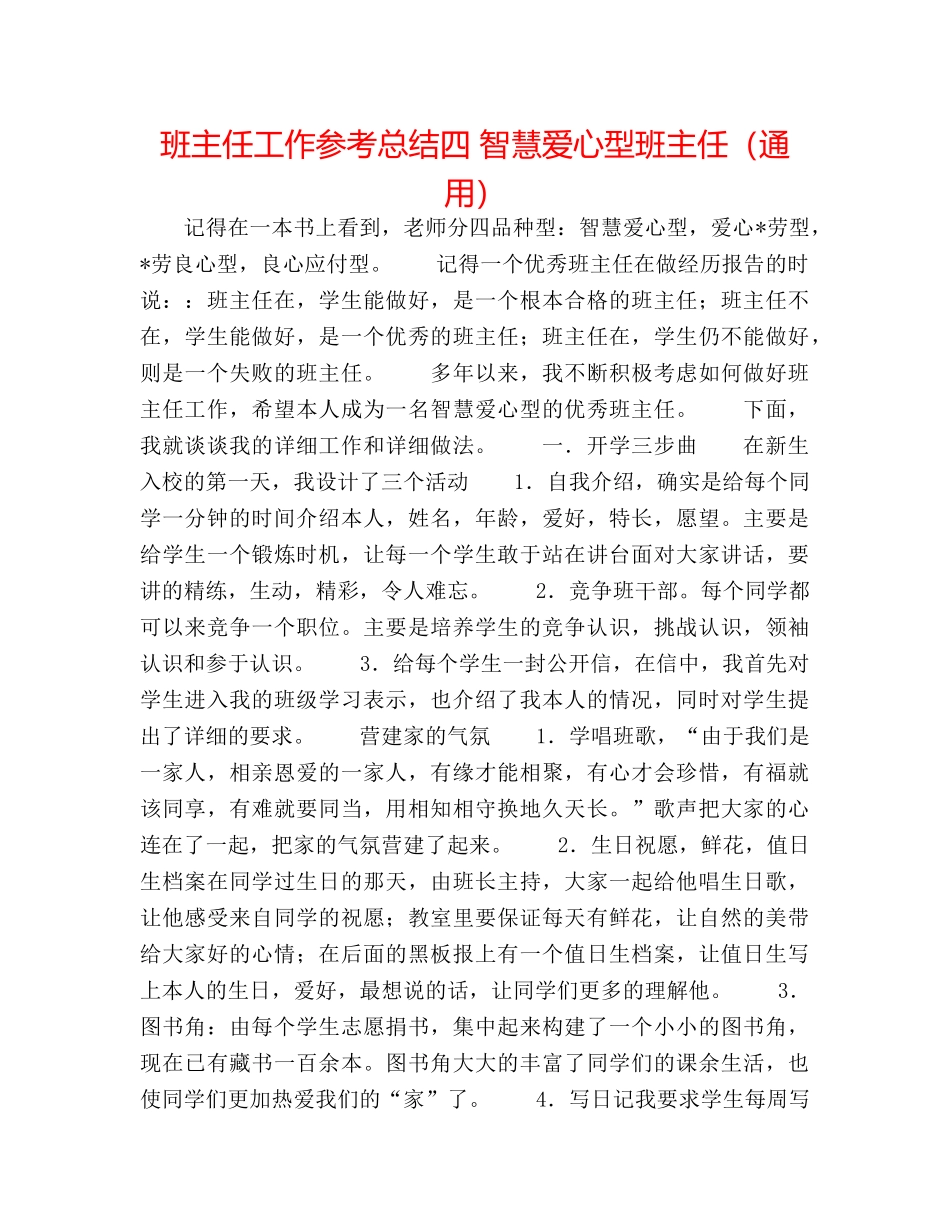 班主任工作参考总结四 智慧爱心型班主任（通用） _第1页