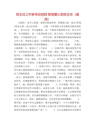 班主任工作参考总结四 智慧爱心型班主任（通用） 