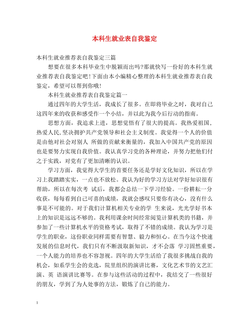 本科生就业表自我鉴定 _第1页