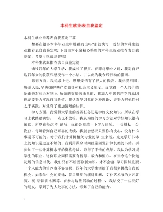 本科生就业表自我鉴定 