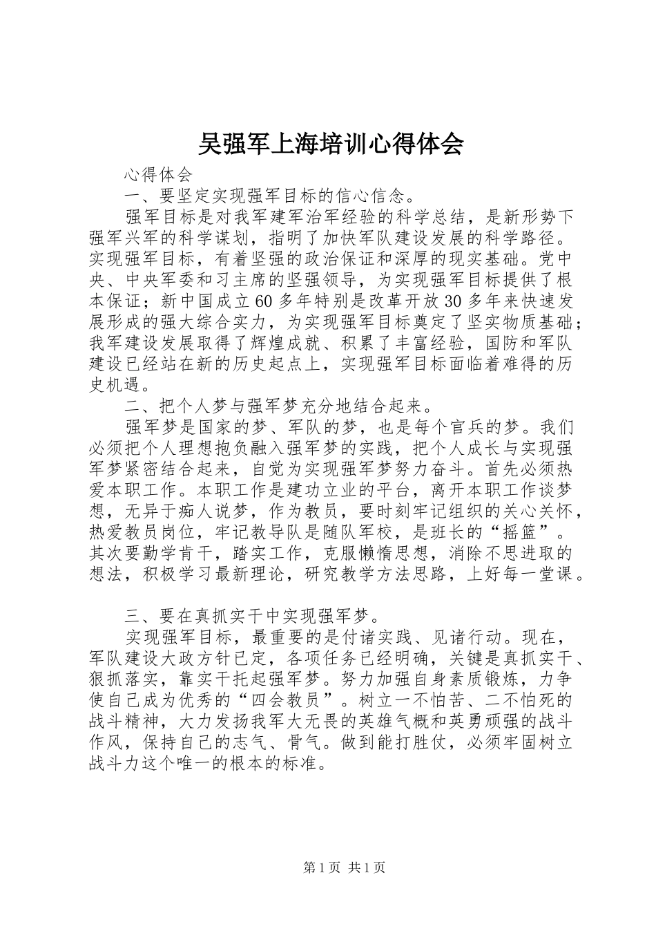吴强军上海培训体会心得_第1页