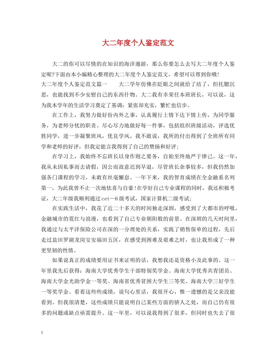 大二年度个人鉴定范文 _第1页