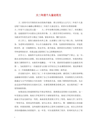 大二年度个人鉴定范文 