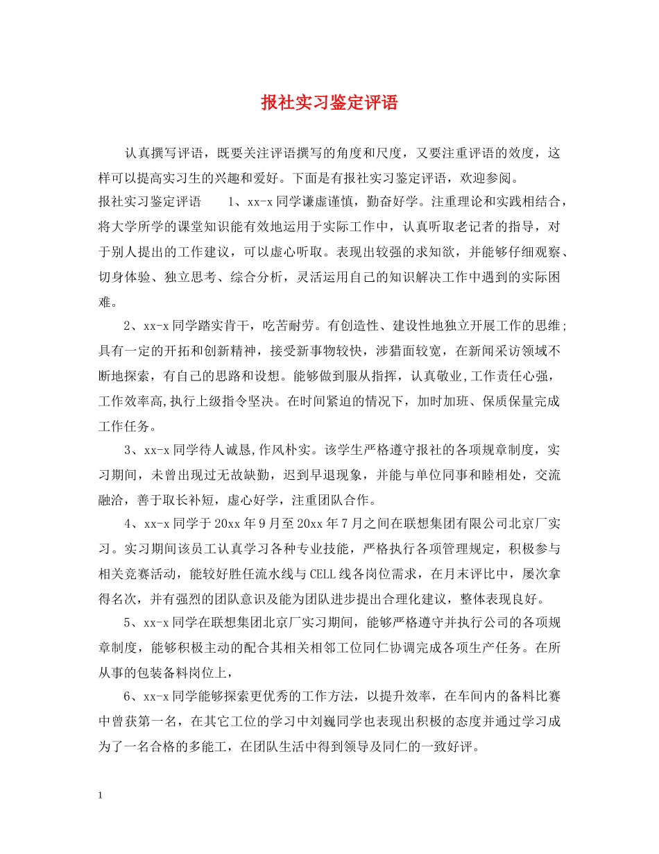 报社实习鉴定评语 _第1页