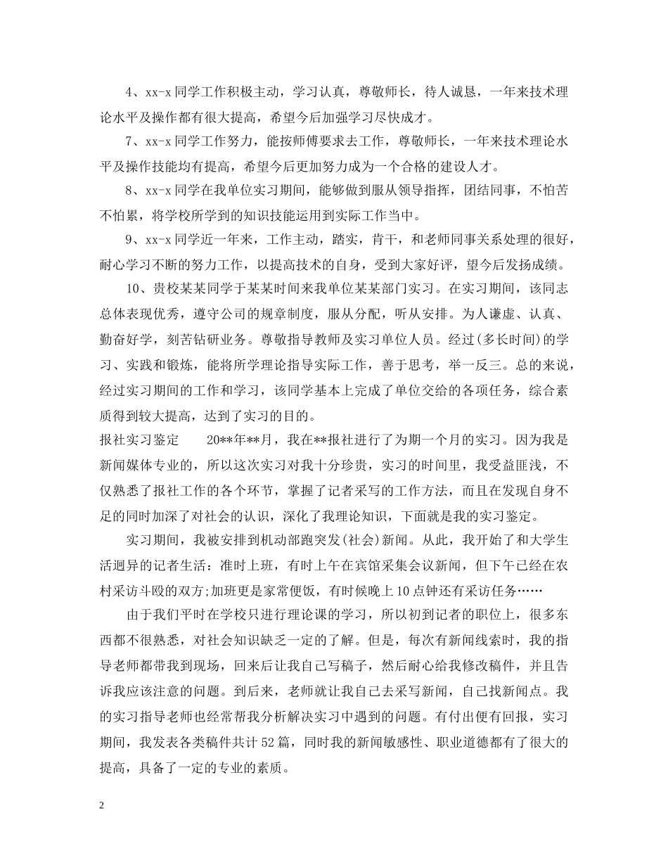 报社实习鉴定评语 _第2页
