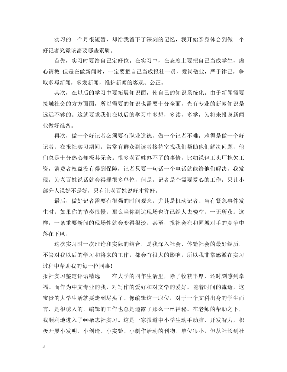 报社实习鉴定评语 _第3页