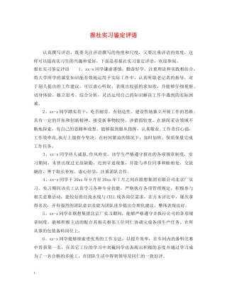 报社实习鉴定评语 