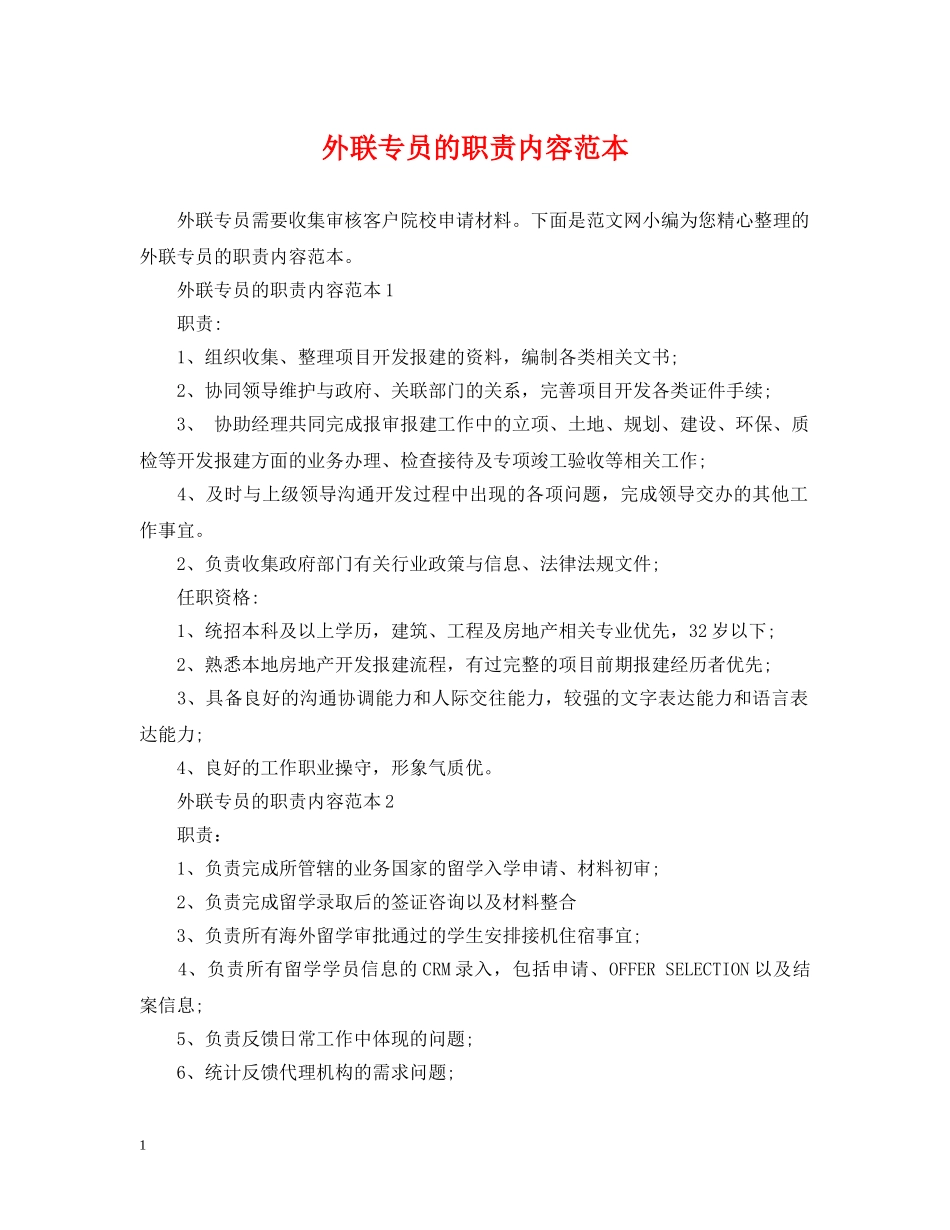 外联专员的职责内容范本 _第1页