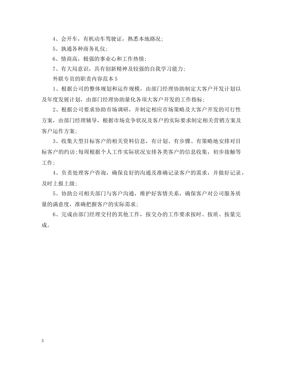 外联专员的职责内容范本 _第3页