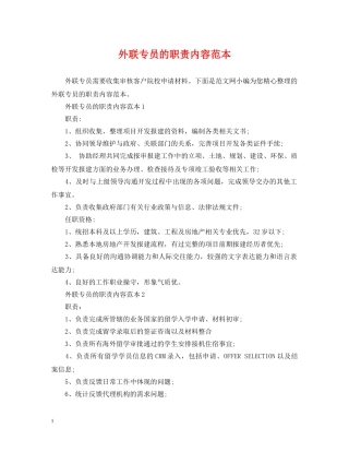 外联专员的职责内容范本 