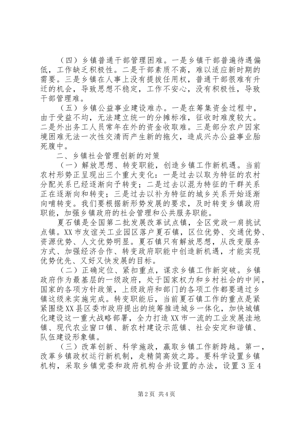 乡镇加强社会管理创新的工作心得_第2页