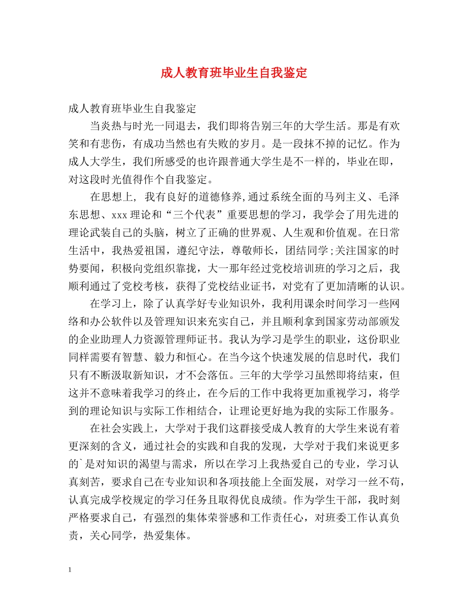 成人教育班毕业生自我鉴定 _第1页
