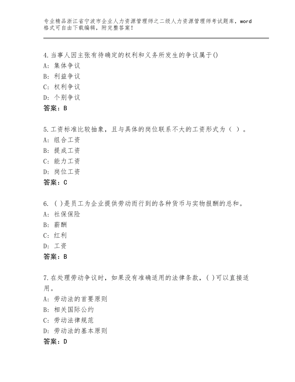 2024年浙江省宁波市企业人力资源管理师之二级人力资源管理师考试精品题库附答案（实用）_第2页