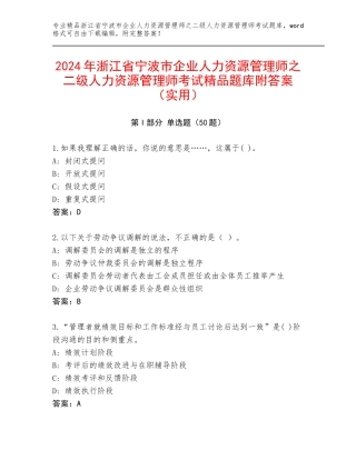 2024年浙江省宁波市企业人力资源管理师之二级人力资源管理师考试精品题库附答案（实用）