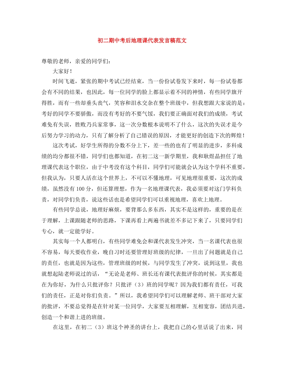 初二期中考后地理课代表发言稿范文 _第1页