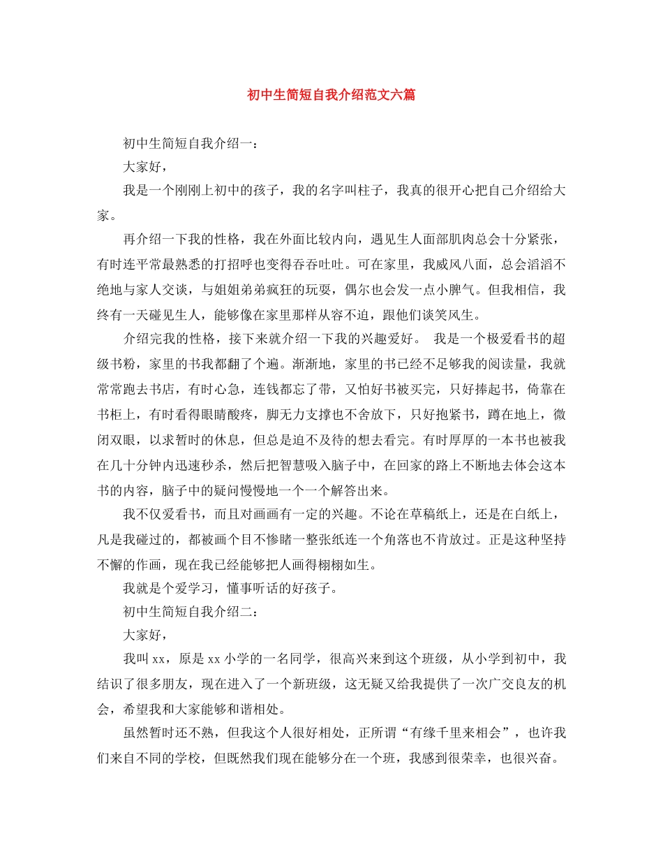 初中生简短自我介绍范文六篇 _第1页