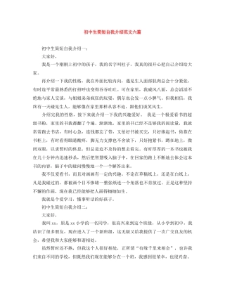 初中生简短自我介绍范文六篇 