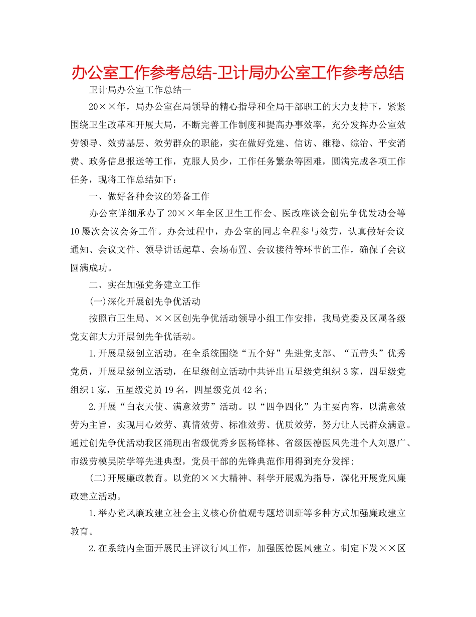 办公室工作参考总结-卫计局办公室工作参考总结 _第1页
