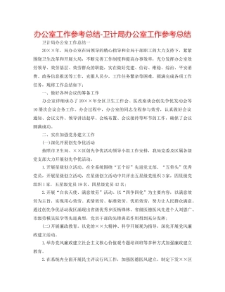 办公室工作参考总结-卫计局办公室工作参考总结 