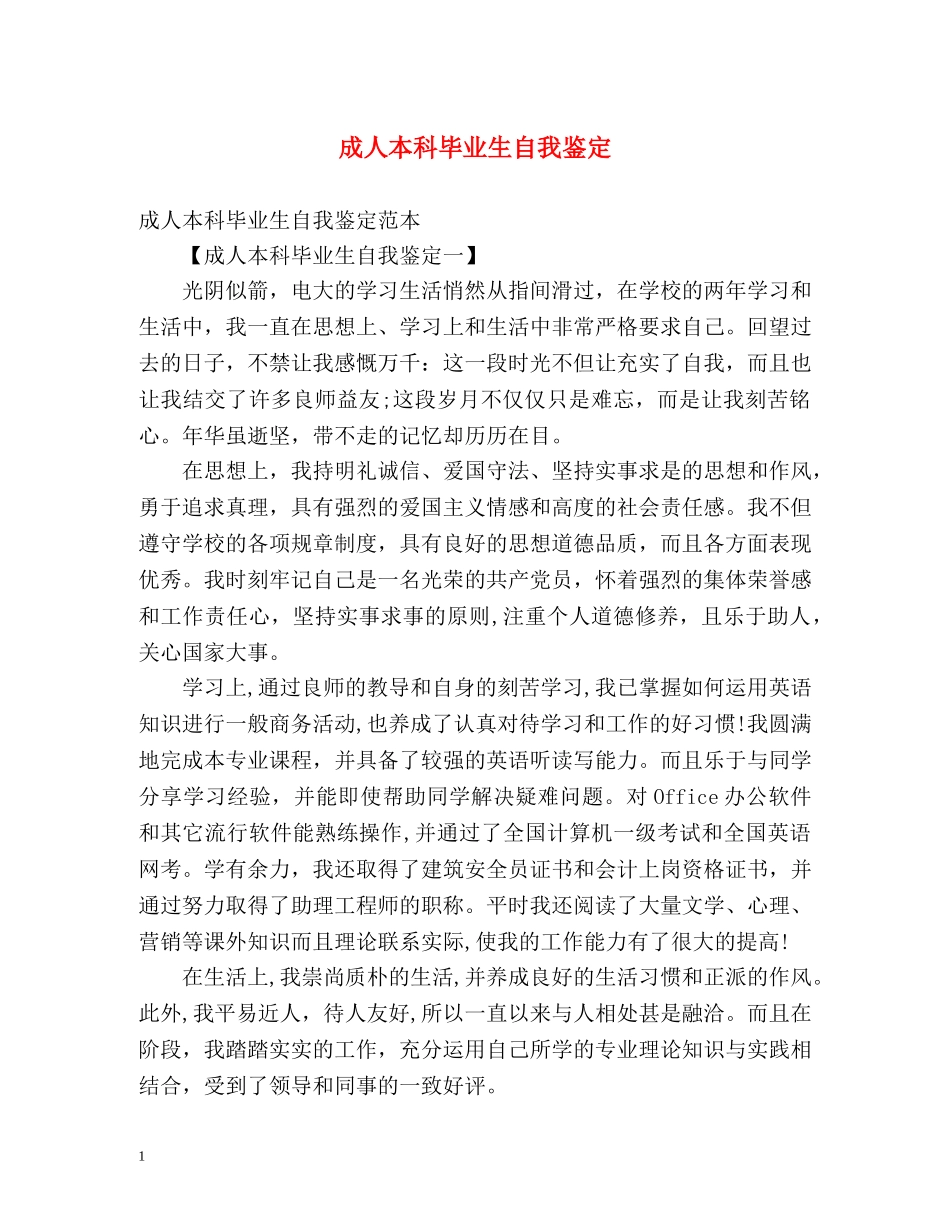 成人本科毕业生自我鉴定2 _第1页