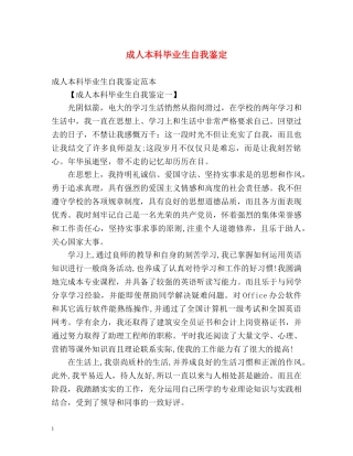 成人本科毕业生自我鉴定2 