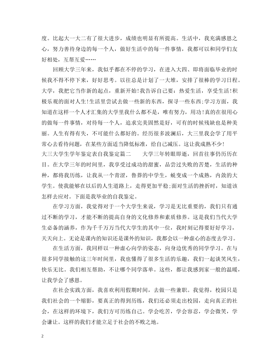 大三大学生学年鉴定表自我鉴定 _第2页