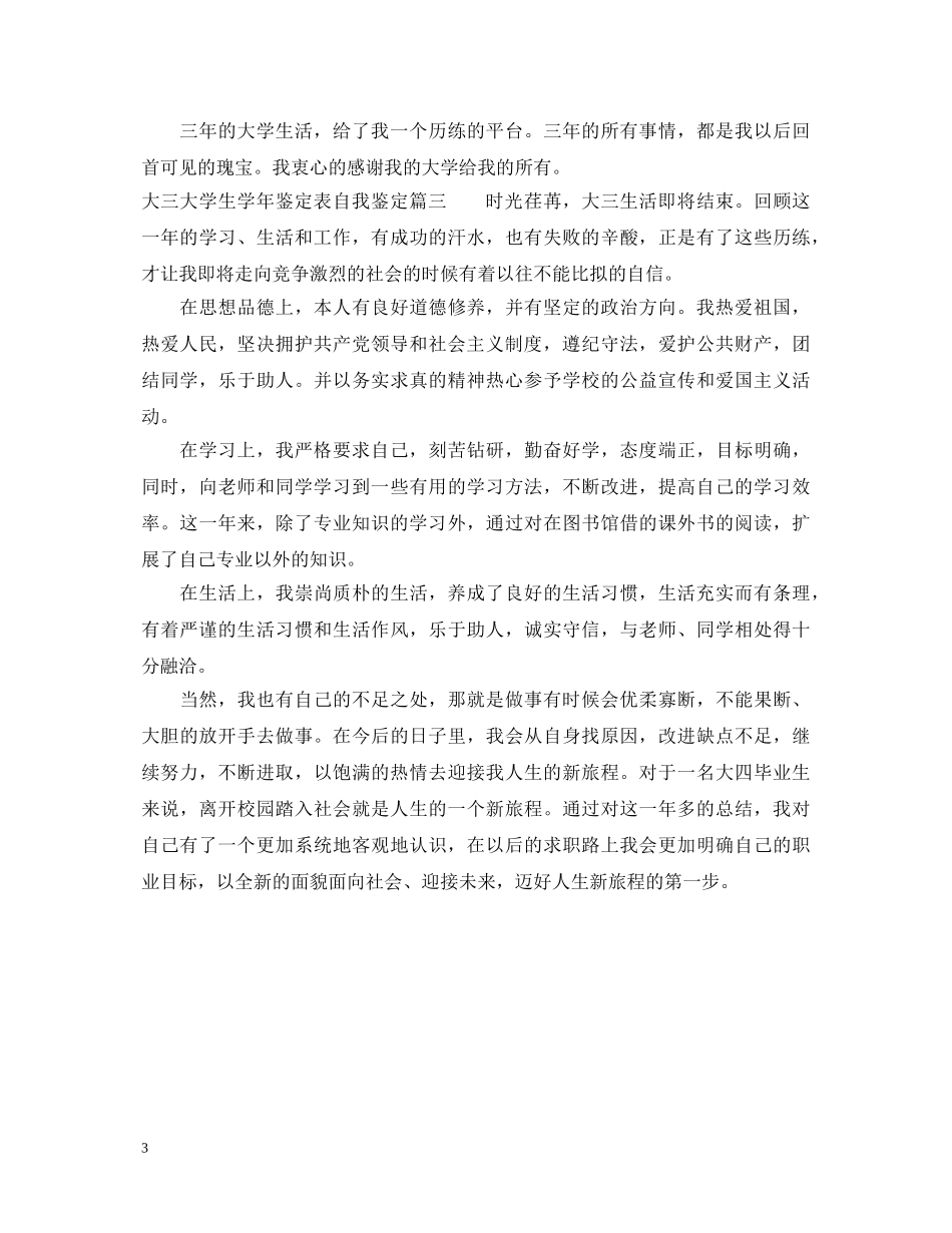 大三大学生学年鉴定表自我鉴定 _第3页