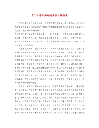 大三大学生学年鉴定表自我鉴定 